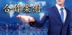 合作案例