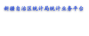 基层统计平台