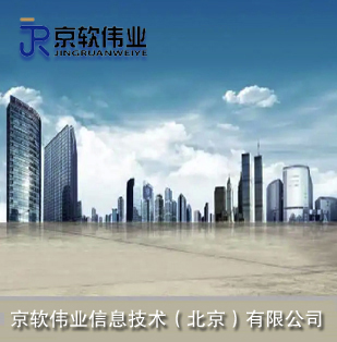 京软伟业信息技术（北京）有限公司